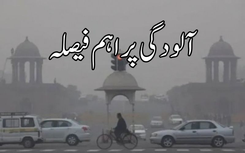 دہلی حکومت نے آلودگی پر لیا اہم فیصلہ لیا۔ یکم نومبر سے سخت قوانین