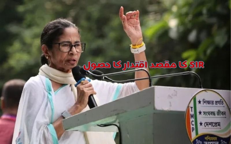 ایس آئی آر کا واحد مقصد بنگال پر قبضہ کرنا تھا:ممتا بنرجی