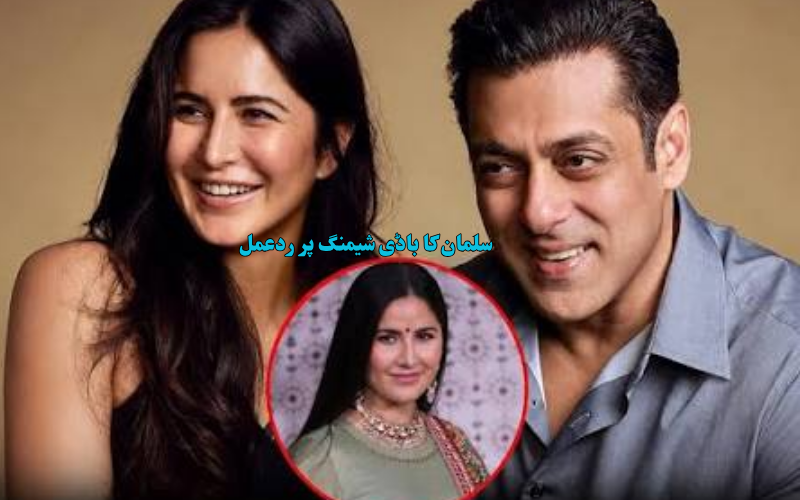 سلمان خان کا باڈی شیمنگ پر سخت ردعمل