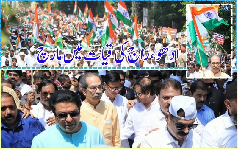  چیف الیکشن کمشنر کے خلاف ممبئی میں راج اور ادھو ٹھاکرے کی قیادت میں احتجاجی مارچ