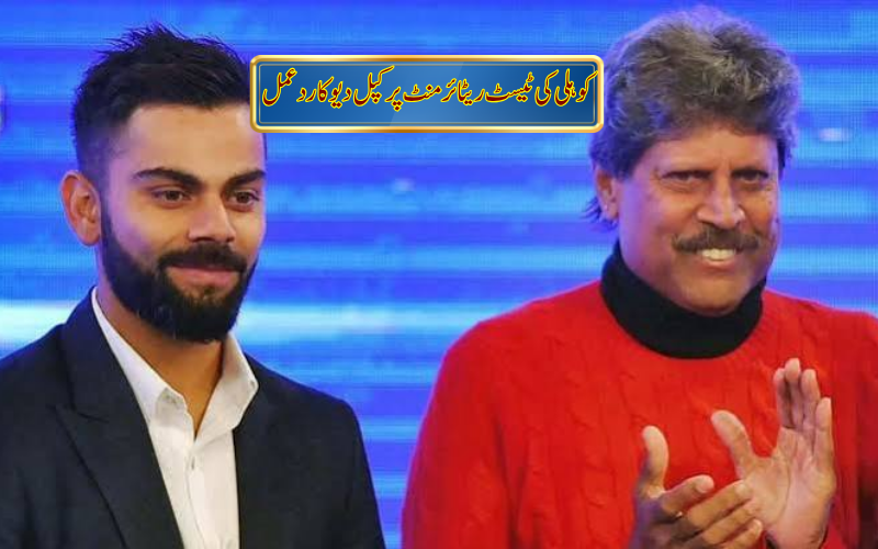 کوہلی کا ٹیسٹ کرکٹ ریٹائرمنٹ، کپل دیو نے کیا افسوس کا اظہار
