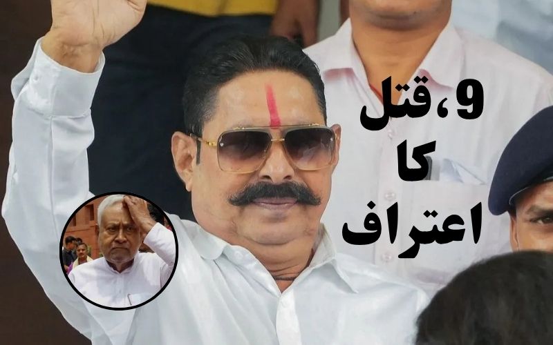 جےڈی یو ایم ایل اے اننت سنگھ کا دعویٰ اور یو ٹرن: نتیش کمار کے لیےکئے 9 قتل