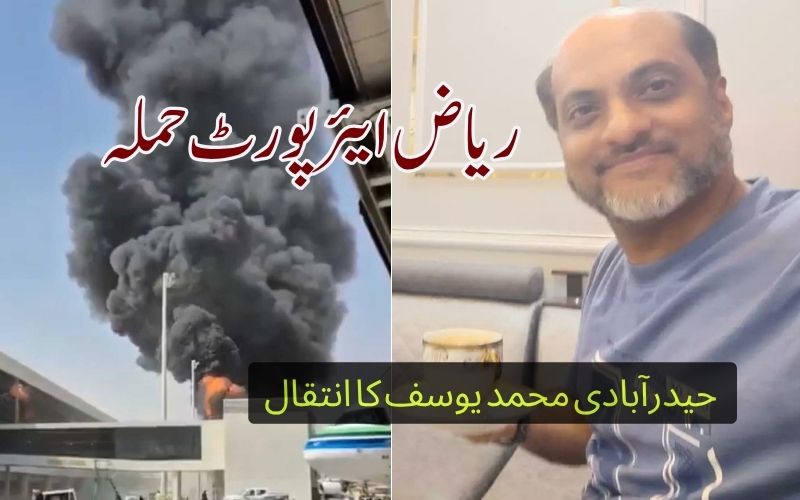 ریاض ہوائی اڈے پر حملہ: علاج کےدوران حیدرآبادی انجینئر محمدیوسف علی کا انتقال 