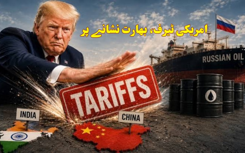 بھارت کےروس سے تیل خریدنے پرامریکہ سخت:100 فیصد ٹیرف کی تجویز