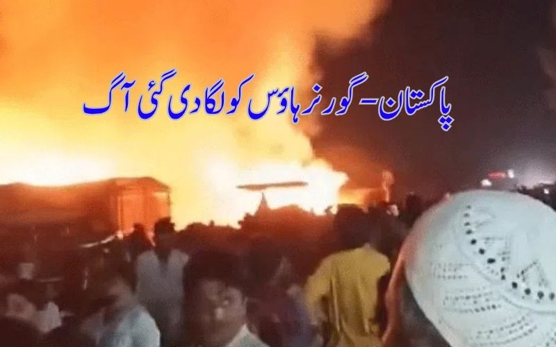 پاکستان: صوبے خیبرپختونخوا میں ایمرجنسی کےبعدگورنر ہاؤس کولگا دی گئی آگ