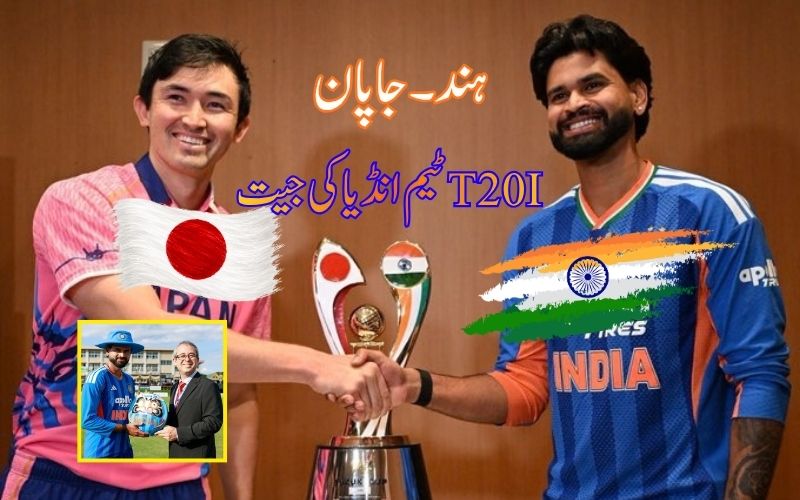 انڈیا -جاپان ٹی20انٹر نیشنل: بارش سے متاثرہ میچ میں ٹیم انڈیا کی 2رنز سے کامیابی