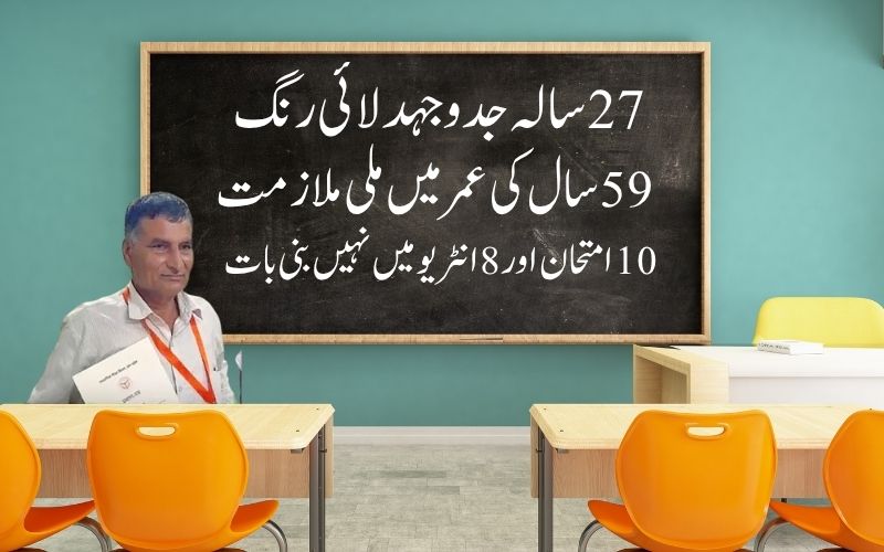  !ستائس سالہ جدوجہد۔ 59 سال کی عمرمیں سرکاری ٹیچر کی نوکری