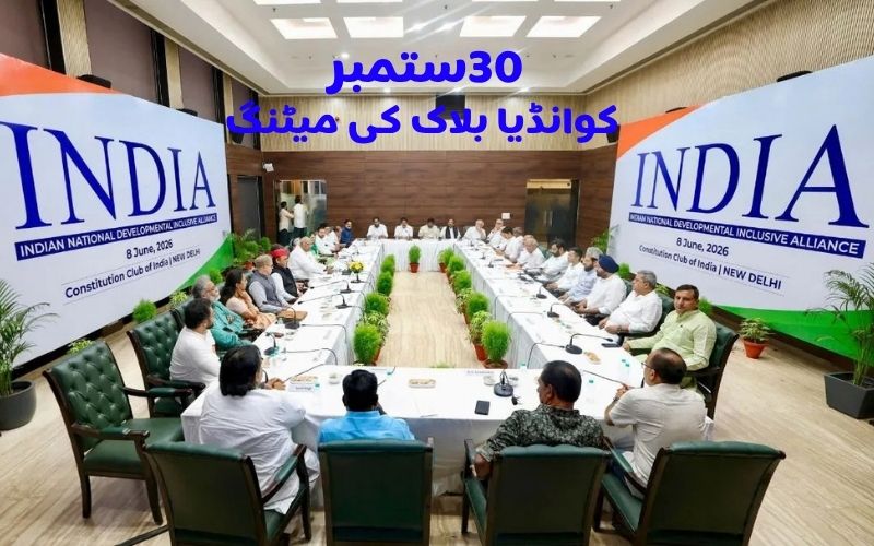ستمبر30 کو دہلی میں انڈیا بلاک پارٹیوں کی میٹنگ،کیا رہےگا ایجنڈہ