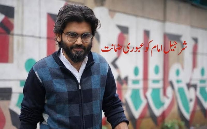 شرجیل امام کو کزن کی شادی میں شرکت کے لیے ملی عبوری ضمانت