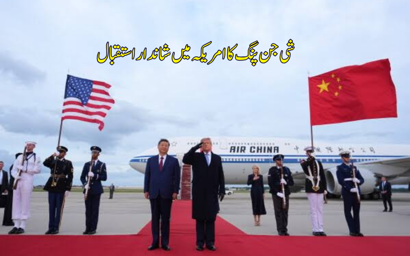 ٹرمپ نے شی جن پنگ کا ایئرپورٹ پر کیا استقبال، آج اہم مذاکرات