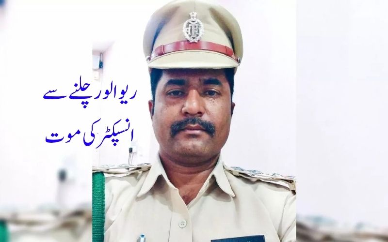 ضلع پولیس ہیڈ کوارٹر میں فائرنگ سے ریزرو انسپکٹر کی موت 