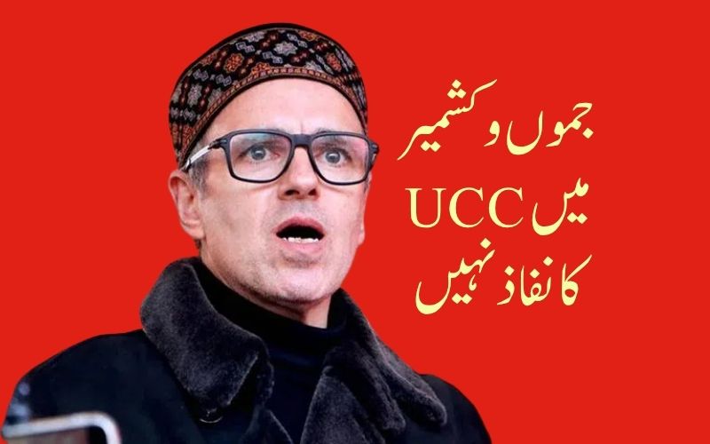 جموں و کشمیر میں 'یونیفارم سول کوڈ' نافذ نہیں کیا جائے گا: عمر عبداللہ