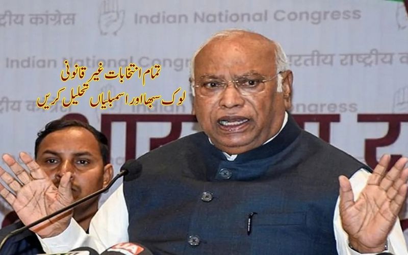  کھرگے نے تمام انتخابات کو غیر قانونی قرار دیا؛ لوک سبھا اور ریاستی اسمبلیوں کی تحلیل کا مطالبہ