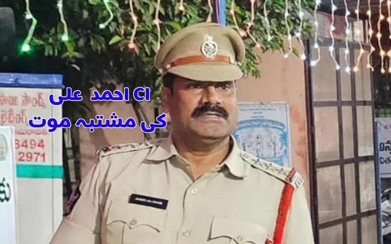 وجئے واڑہ سی آئی علی کی موت کا نیا زاویہ۔ پولیس نے درج کیا مشتبہ موت کا معاملہ
