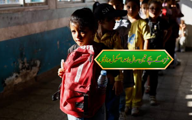 غزہ میں بچوں کی تعلیم کا نیا آغاز