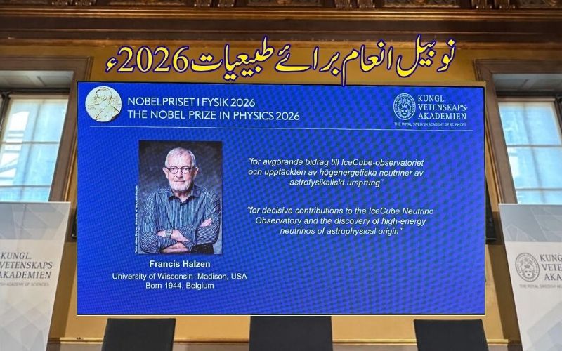 فزکس میں 2026 کا نوبیل انعام فرانسس ہالزن کو دیا گیا  