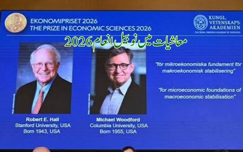 معاشیات کا نوبیل انعام 2026: رابرٹ ای ہال اور مائیکل ووڈفورڈ مشترکہ فاتح