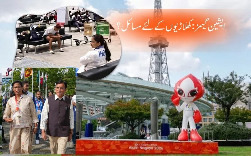ایشین گیمز: جاپان میں ہندوستانی کھلاڑیوں کے لیے رہائش کا مسئلہ، وزات کھیل متحرک