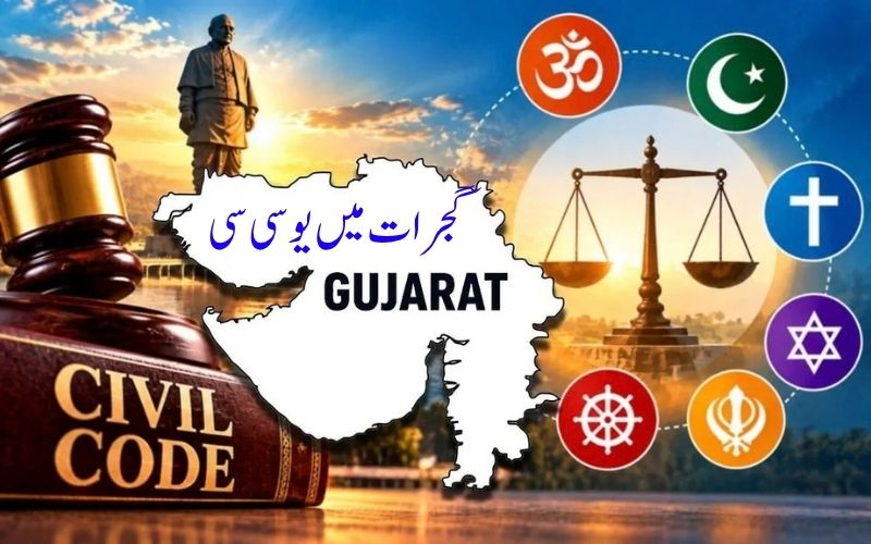 گجرات میں یکساں سول کوڈ، کو صدر جمہوریہ کی منظوری: اب کیا تبدیلیاں؟