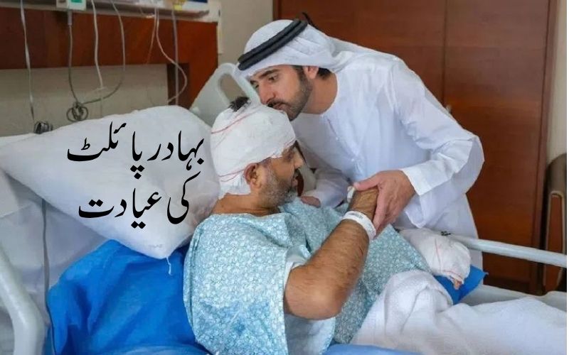 دبئی کے ولی عہد نے کیپٹن مچھر کی عیادت کی، کہا کہ بہادر پائلٹ 'اعلیٰ ترین حوصلے' کا مجسمہ
