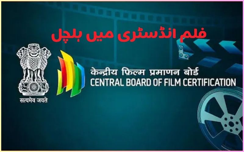 سنسر بورڈ میں بڑا ڈیٹا لیک۔ 500 فلموں کے آن لائن اسکرپٹ اور آرڈر کٹ