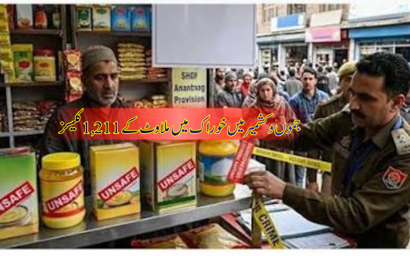جموں و کشمیر میں خوراک میں ملاوٹ کے 1,211 مقدمات، کشمیر میں 485 کیسز
