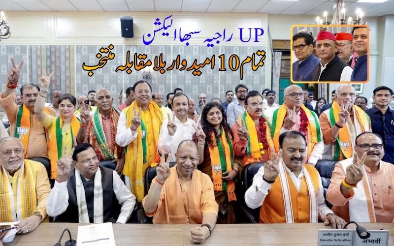 اتر پردیش راجیہ سبھا انتخابات: تمام 10 امیدوار بلا مقابلہ منتخب 