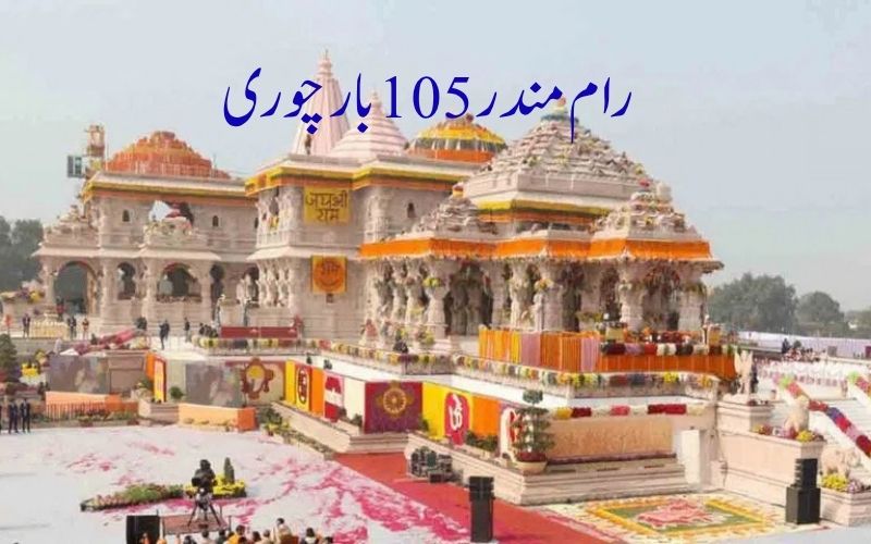 رام مندر عطیہ چوری کیس: 25 اکتوبر کو چارج شیٹ داخل کئے جانے کا امکان 