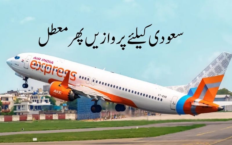 ایئر انڈیا، ایئر انڈیا ایکسپریس نےسعودی کےلئے پروازیں 14نومبر تک معطل کر دیں