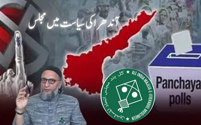 آندھرا کی سیاست میں مجلس کی آمد سے سیاسی ہلچل۔ 21سیٹوں پر قسمت آزمائی 