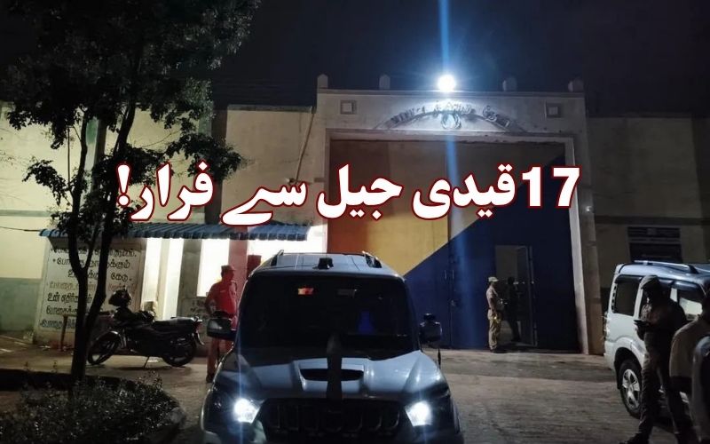 تمل ناڈو جیل سے 17 قیدی گارڈز پر حملہ کر کے فرار۔ چار دوبارہ گرفتار