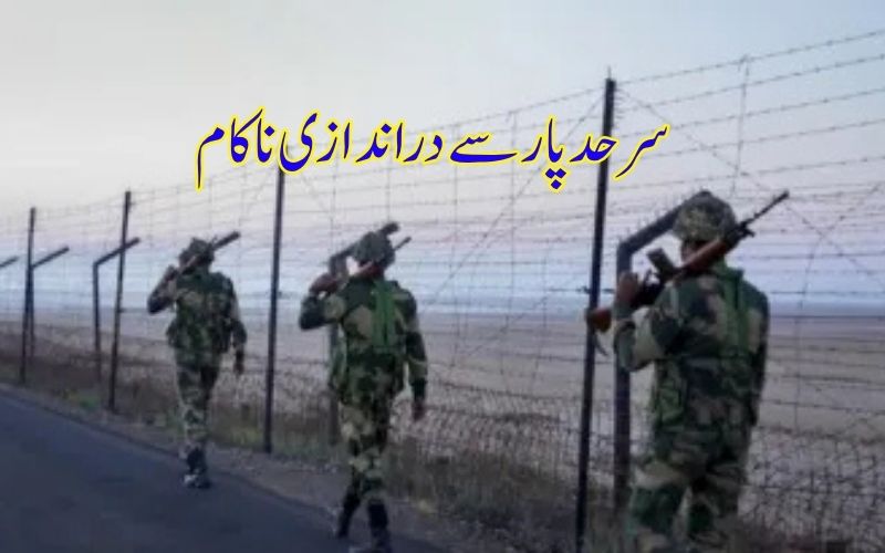 ایل او سی پر ، دراندازی کی کوشش  چار دہشت گرد ہلاک 