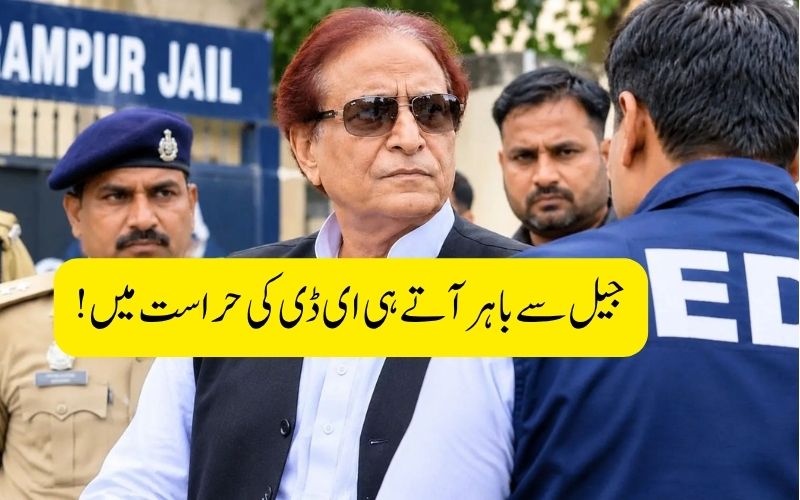 اعظم خان کو جیل سے باہر آتے ہی ای ڈی نےحراست میں لیا، کس معاملے میں کی گئی کاروائی؟