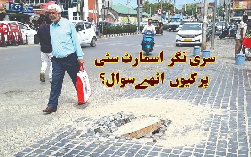 سری نگر اسمارٹ سٹی پر 3530 کروڑ خرچ، پھر بھی سوال برقرار
