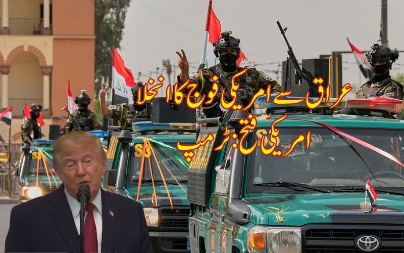 امریکی افواج دو دہائیوں کے بعد عراق سے نکل رہی ہیں: ٹرمپ نے کہا 'امریکہ کی فتح'