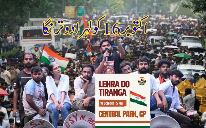   سی جےپی نے کیا 16  اکتوبر کو کناٹ پلیس میں 'لہرہ دو ترنگا' احتجاج کا اعلان