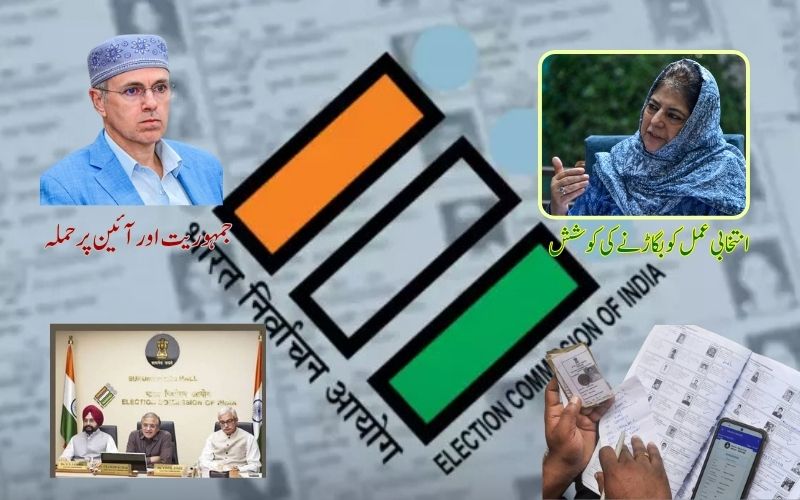  حقِ رائے دہی سے محروم کرنا جمہوریت اور آئین پر حملہ:عمر عبداللہ۔ انتخابی عمل کو بگاڑنے کی کوشش،محبوبہ مفتی 