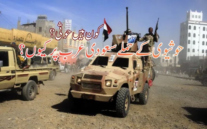 کون ہیں حوثی؟ کیوں کر رہے ہیں سعودی عرب پرحملہ؟