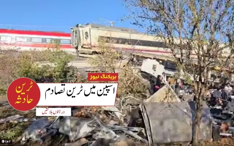 اسپین میں تیز رفتار ٹرینوں کا تصادم، کم از کم 46 ہلاک، میڈرڈ تا اندلوسیا ہائی اسپیڈ سروس معطل
