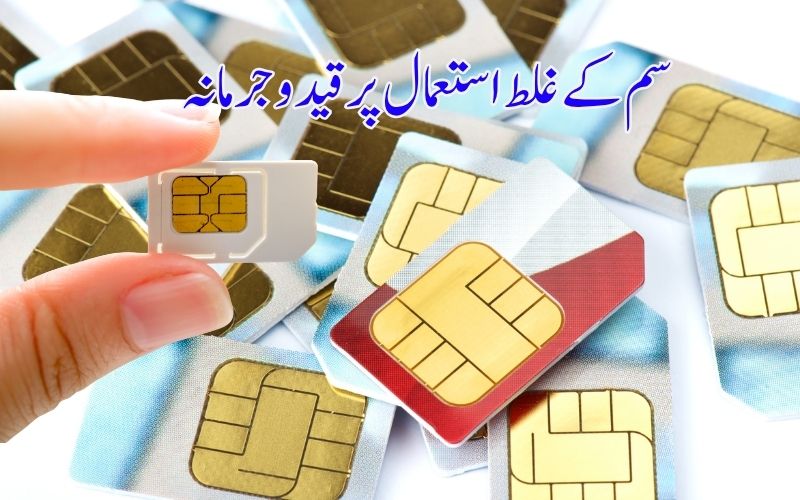 سمز کے غلط استعمال پر 3 سال قید اور 50 لاکھ روپے جرمانہ: ڈی او ٹی کا انتباہ