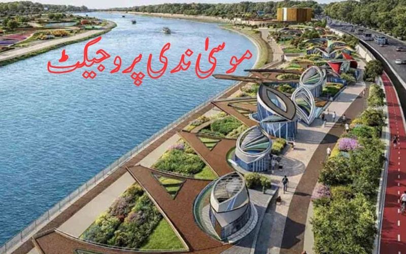موسیٰ ندی بحالی پروجیکٹ۔ پہلے مرحلے میں 21 کلومیٹر کے کام کیلئے ٹینڈرز طلب
