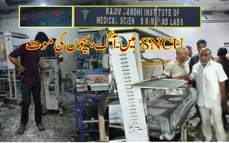 عادل آباد،اسپتال کے اسپیشل نیوبورن کیئر یونٹ میں آتشزدگی: 3شیر خوار بچوں کی موت