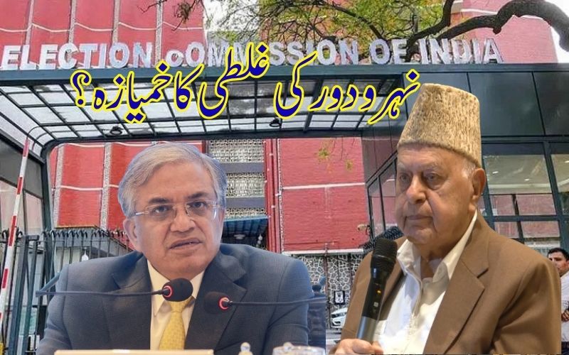 ملک کو تاریخی"غلطی"کا خمیازہ بھگتنا پڑ رہا ہے: فاروق عبداللہ