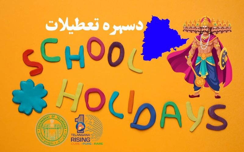 تلنگانہ : ایس اے1 امتحانات کا ٹائم ٹیبل اور دسہرہ تعطیلات کا اعلان