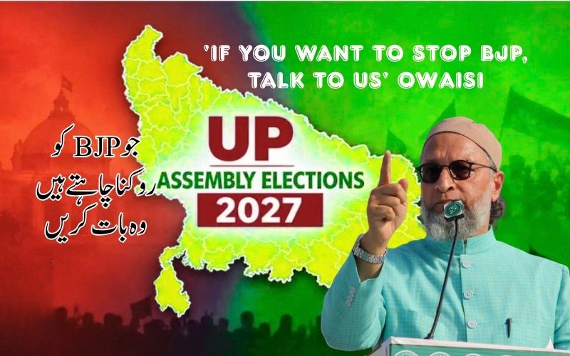 یوپی الیکشن: بی جے پی کو روکنے کیلئے اسد اویسی کا دیگر پارٹیوں کو کْھلا آفر
