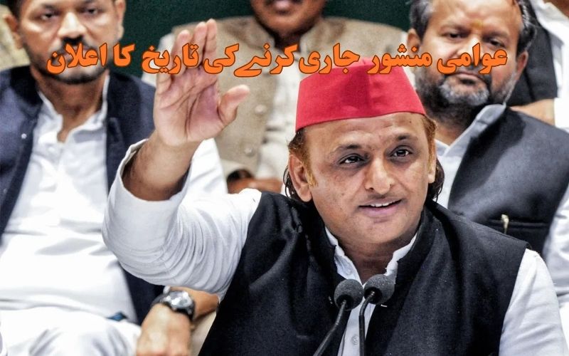 اتر پردیش اسمبلی انتخابات2027: اکھلیش یادو جاری کریں گے جن من کا منشور
