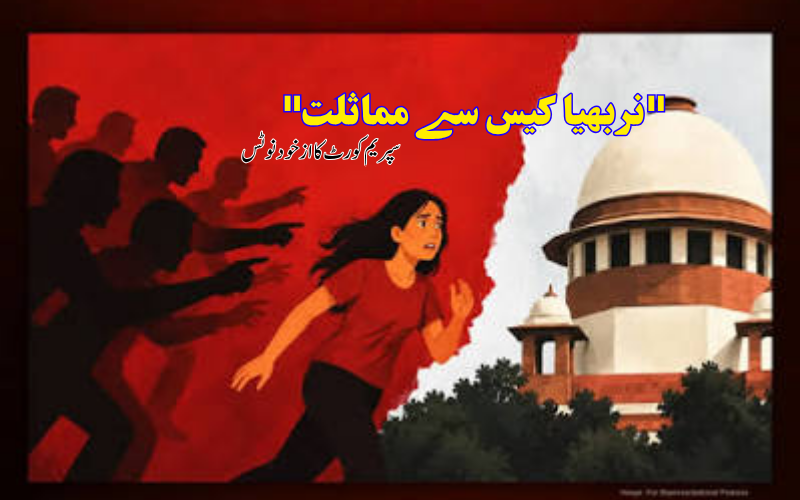 دہلی این سی آر میں خواتین کی حفاظت پر سپریم کورٹ کی تشویش