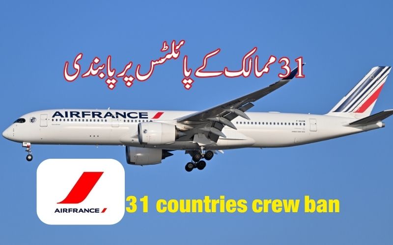 ایئر فرانس نے 31 ممالک کے پائلٹس اور عملے پر کیوں لگائی پابندی