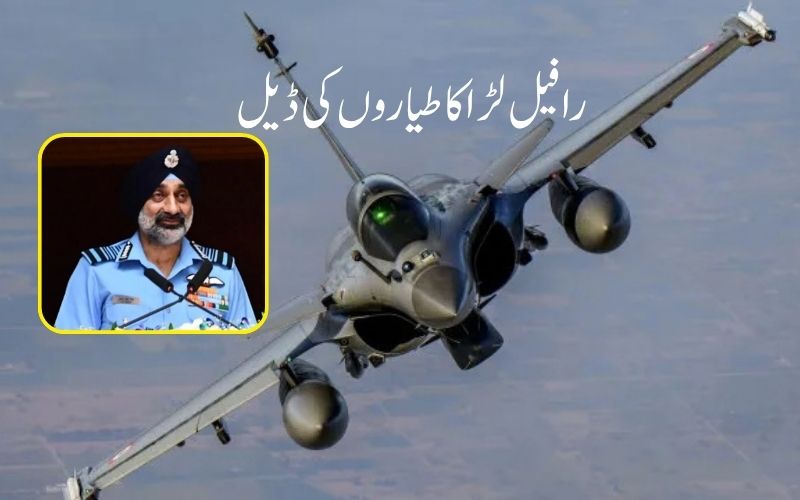  رافیل لڑاکا طیاروں کی فرانس سےڈیل: 114 طیاروں کیلئے 3.25لاکھ کروڑ کا سودا