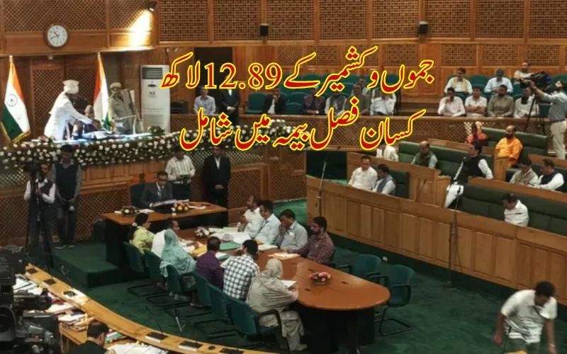  فصل بیمہ اسکیم میں 12.89 لاکھ سے زائد کسان شامل، جموں و کشمیر حکومت کا اسمبلی میں بیان
